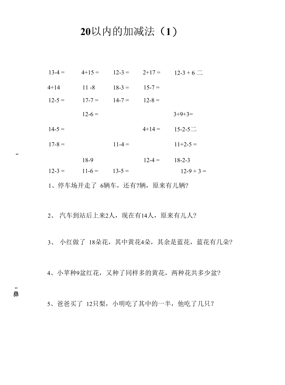 小学20以内的加减法 无答案.docx_第1页