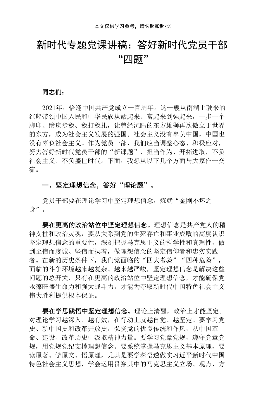 新时代专题党课讲稿：答好新时代党员干部“四题”.docx_第1页