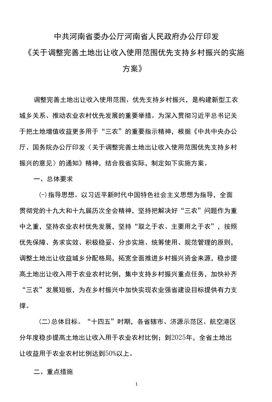 河南省关于调整完善土地出让收入使用范围优先支持乡村振兴的实施方案（2022年）.docx_第1页