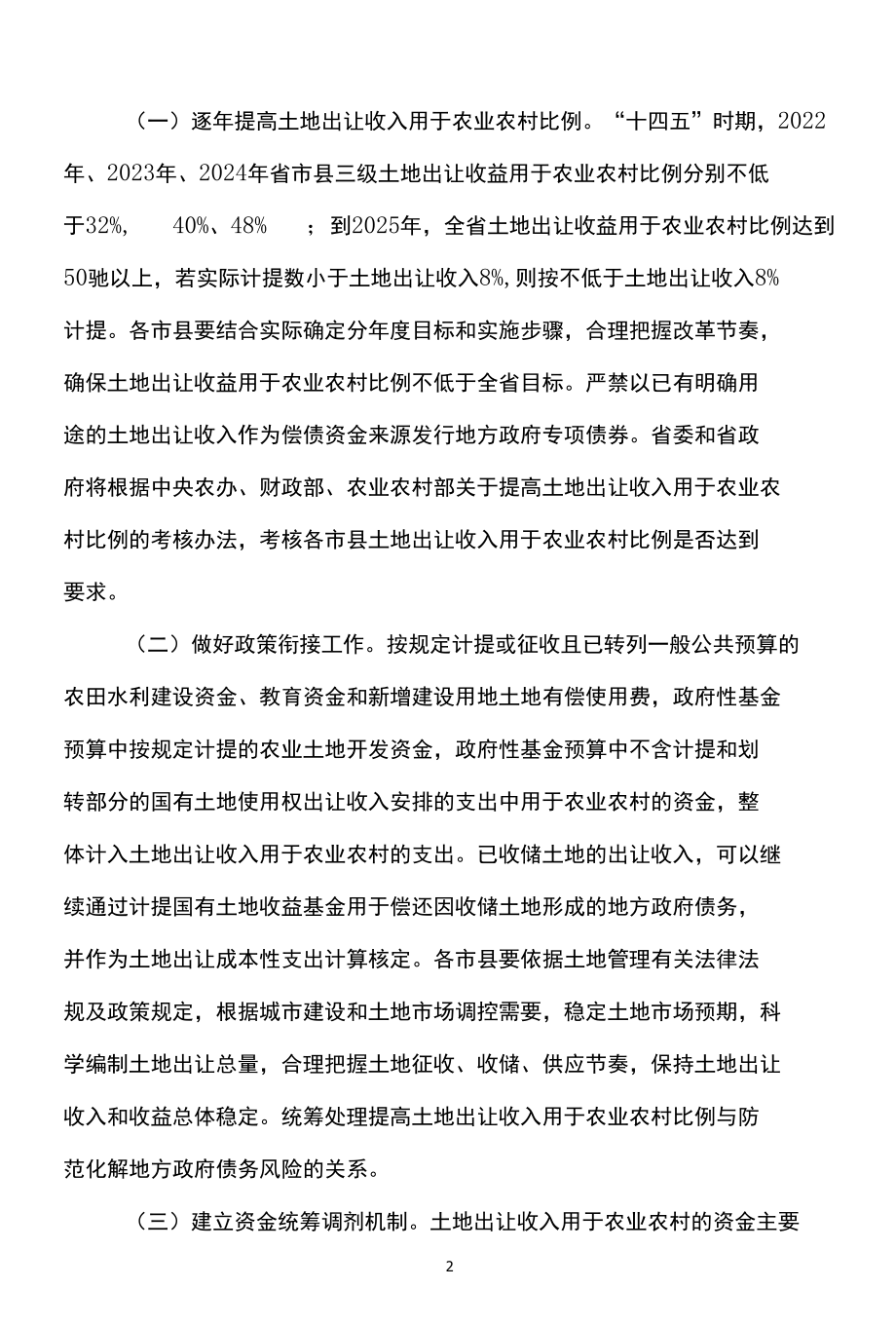 河南省关于调整完善土地出让收入使用范围优先支持乡村振兴的实施方案（2022年）.docx_第2页