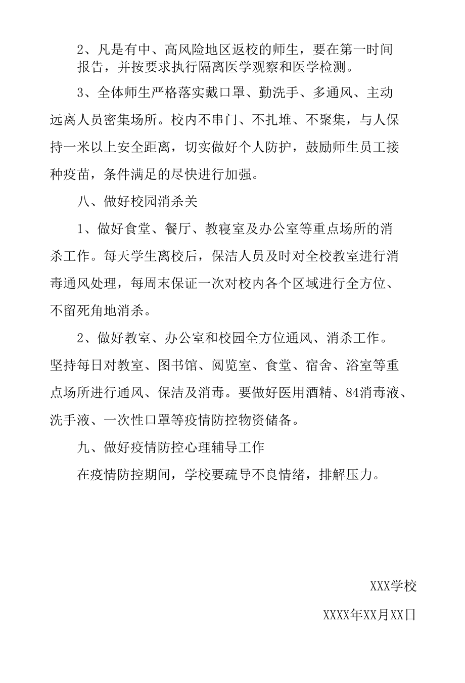 学校疫情防控管理方案.docx_第3页