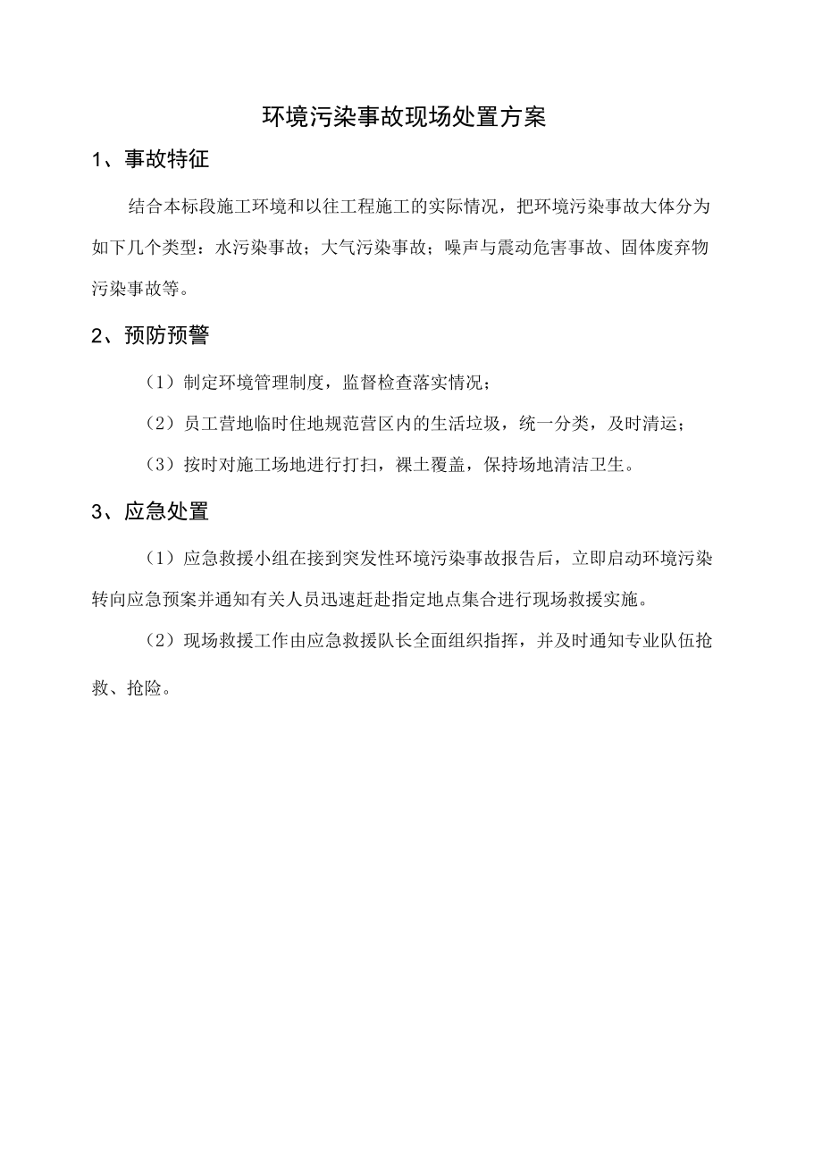 环境污染事故现场处置方案.docx_第1页