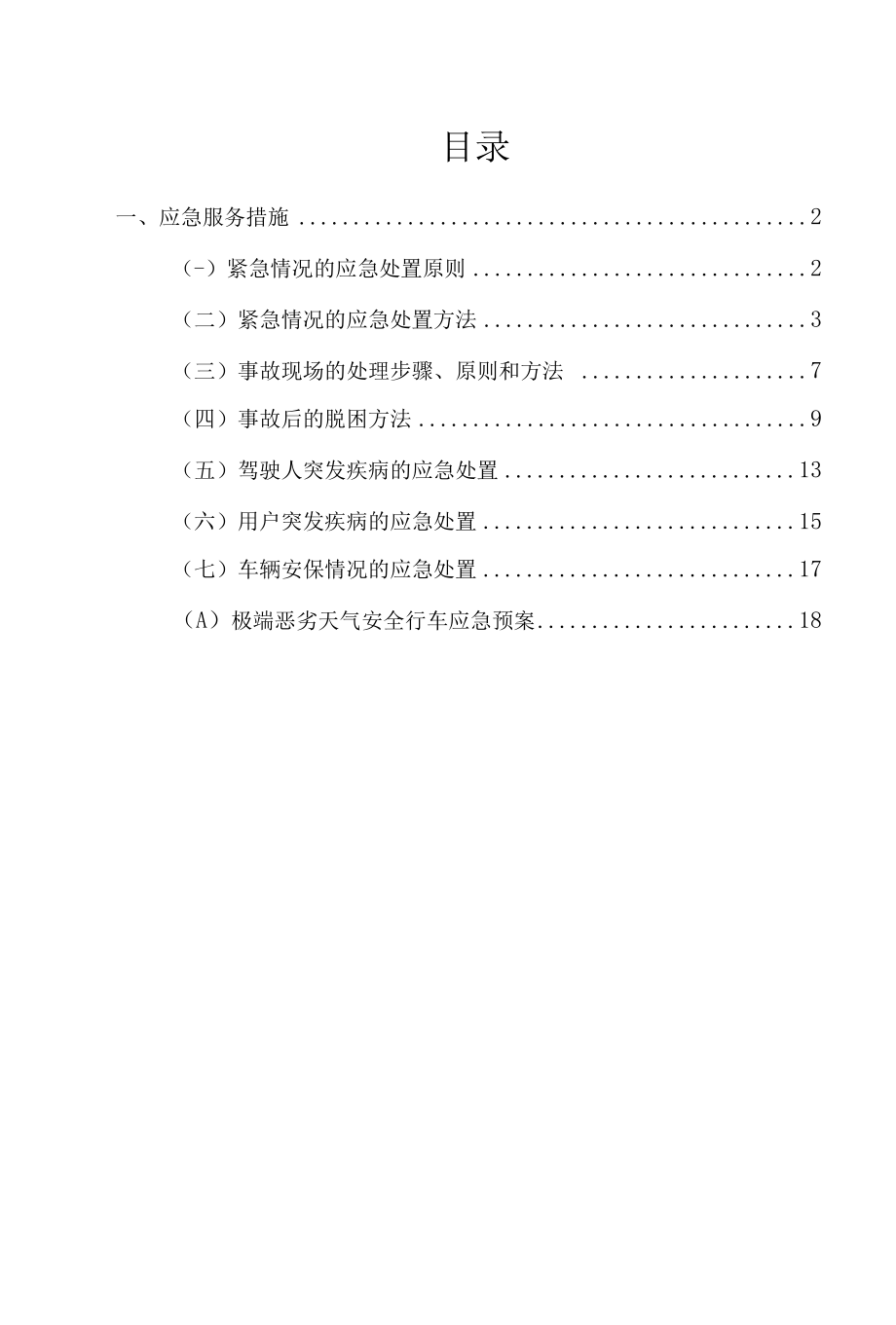 汽车租赁应急服务措施.docx_第2页