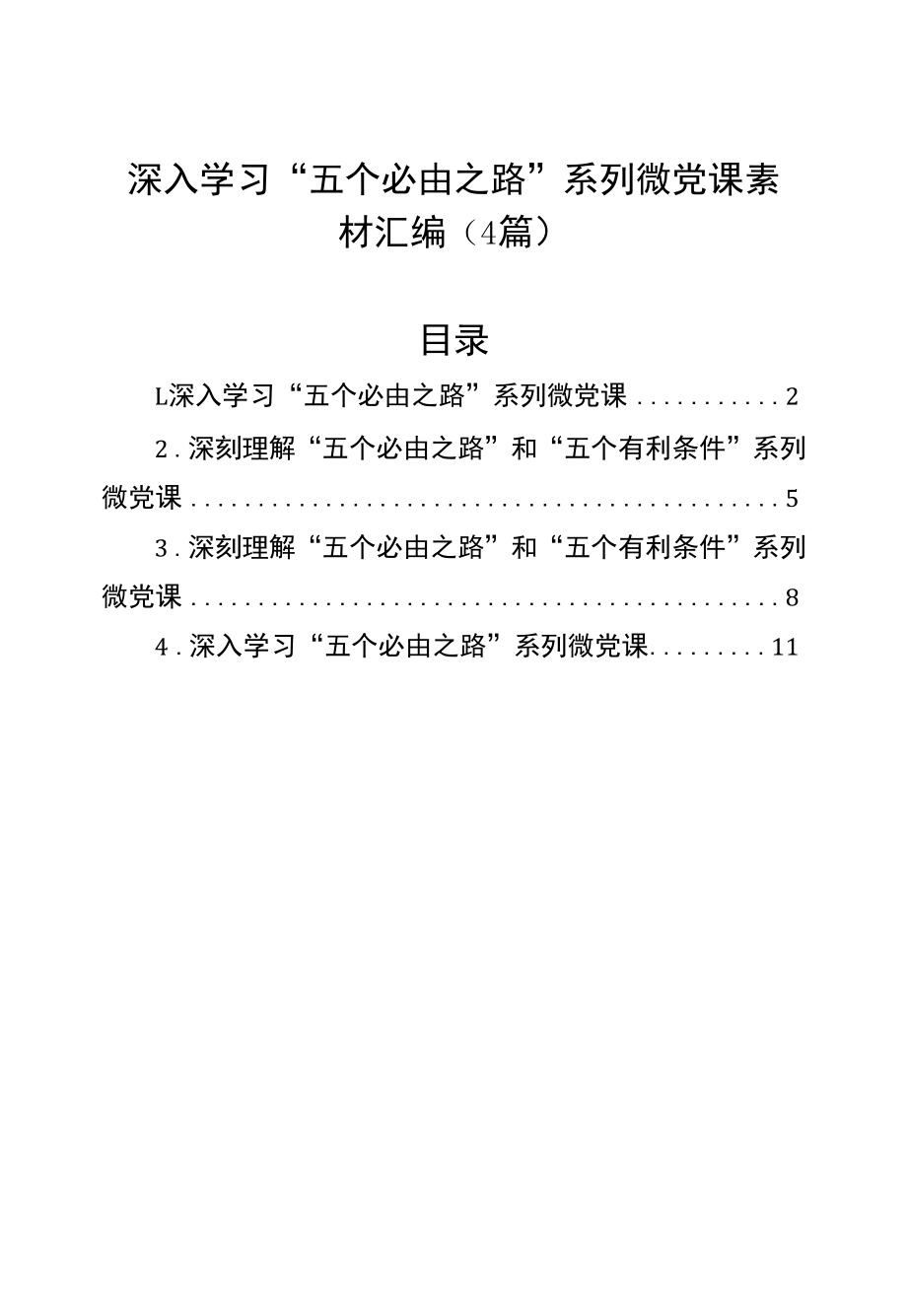 深入学习“五个必由之路”系列微党课素材汇编（4篇）.docx_第1页