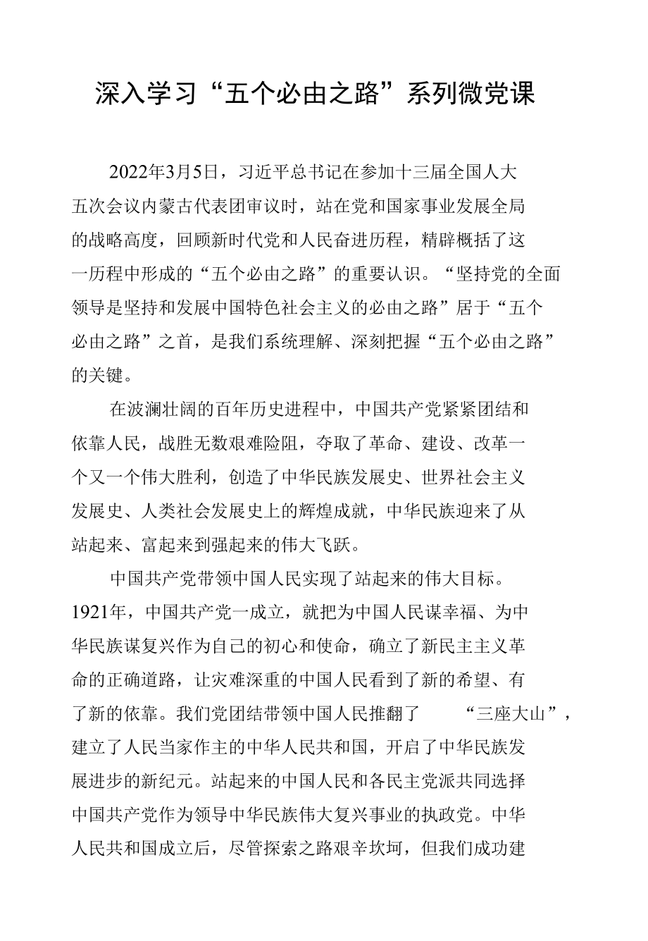 深入学习“五个必由之路”系列微党课素材汇编（4篇）.docx_第2页