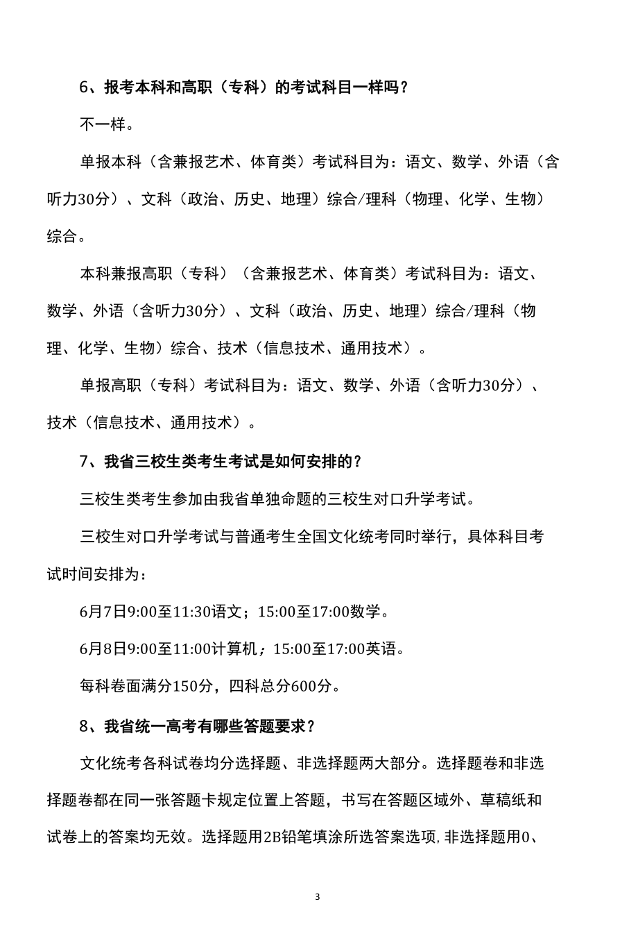 江西省2022年普通高校招生工作实施意见40问.docx_第3页