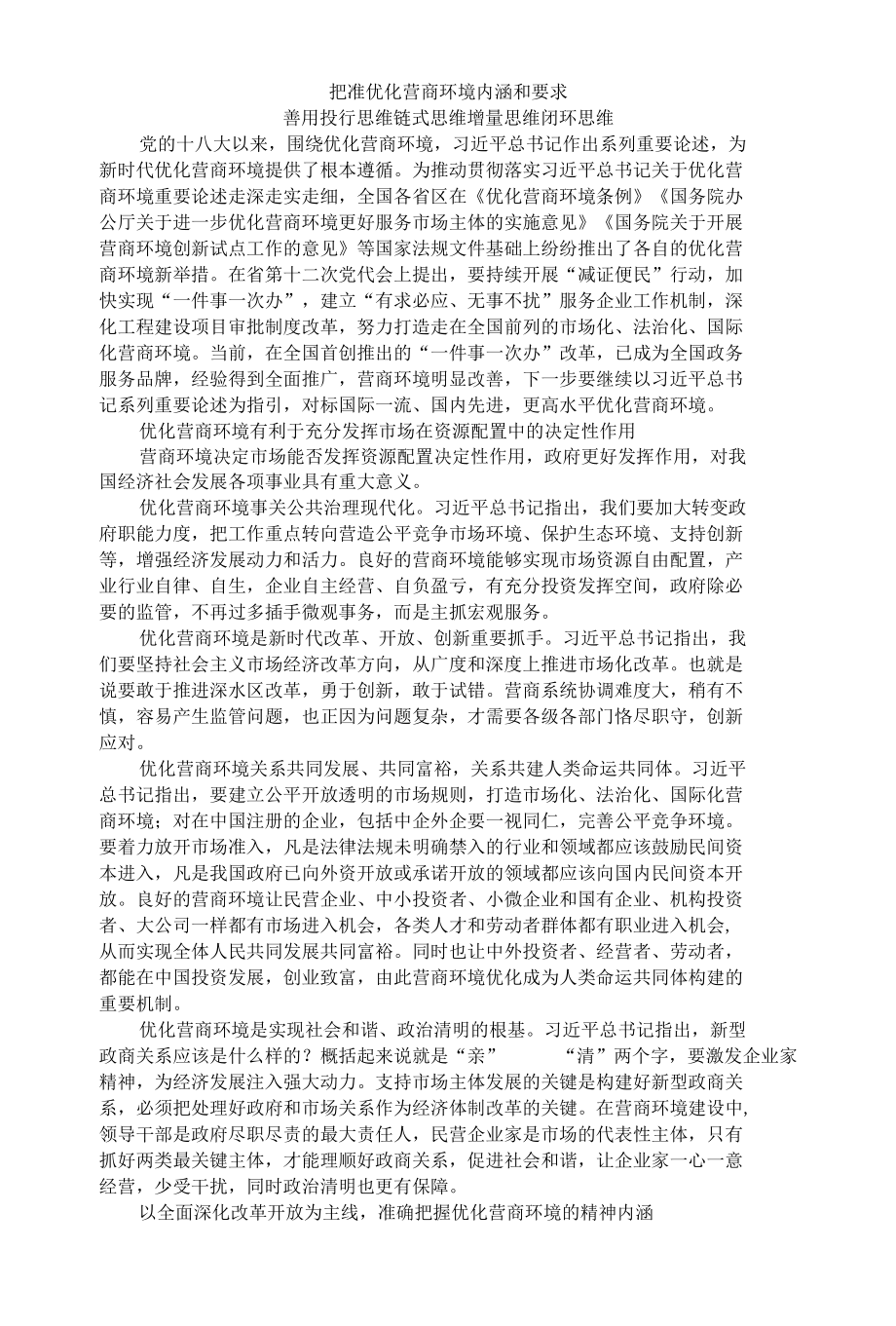 把准优化营商环境内涵和要求 善用投行思维链式思维增量思维闭环思维.docx_第1页