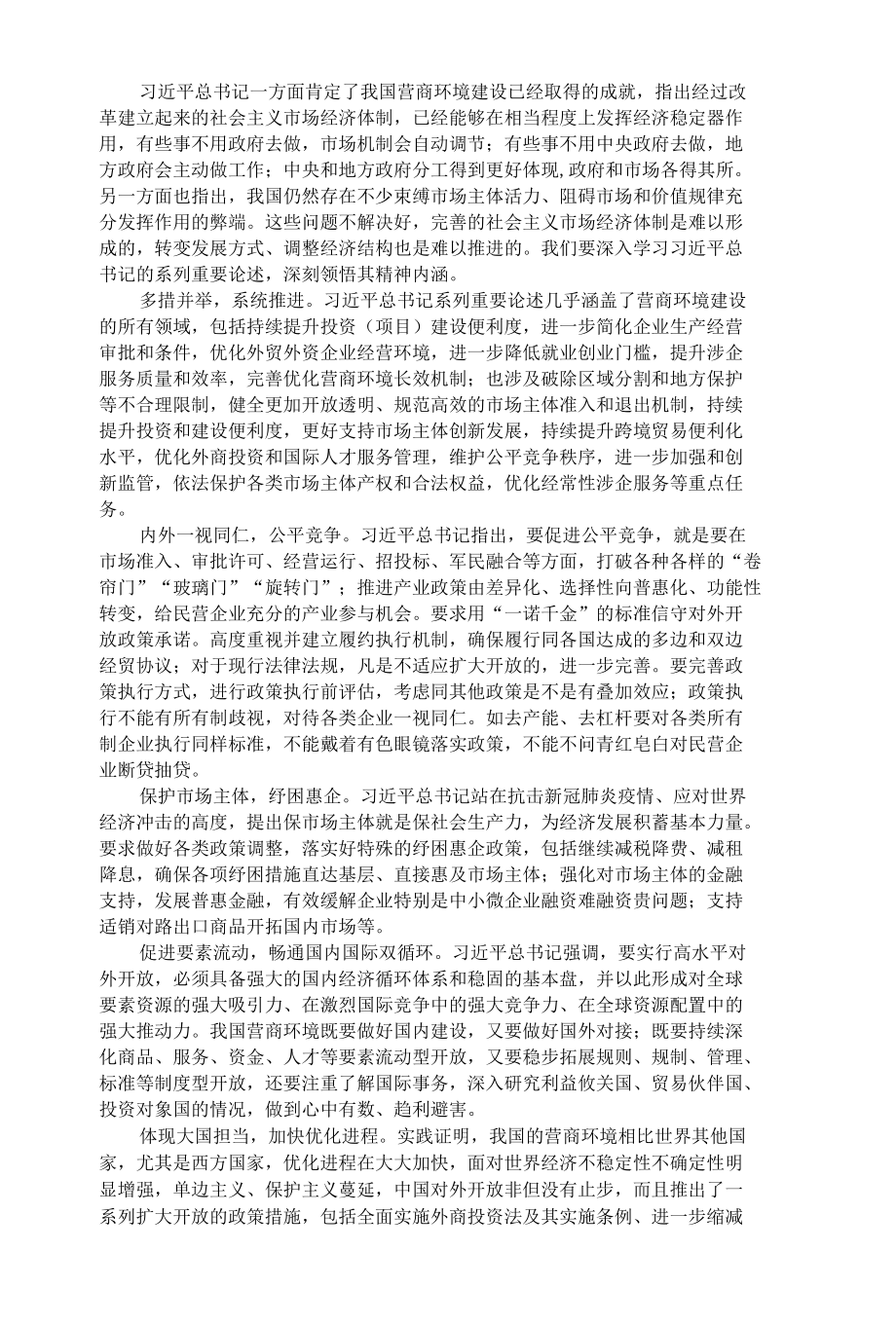 把准优化营商环境内涵和要求 善用投行思维链式思维增量思维闭环思维.docx_第2页