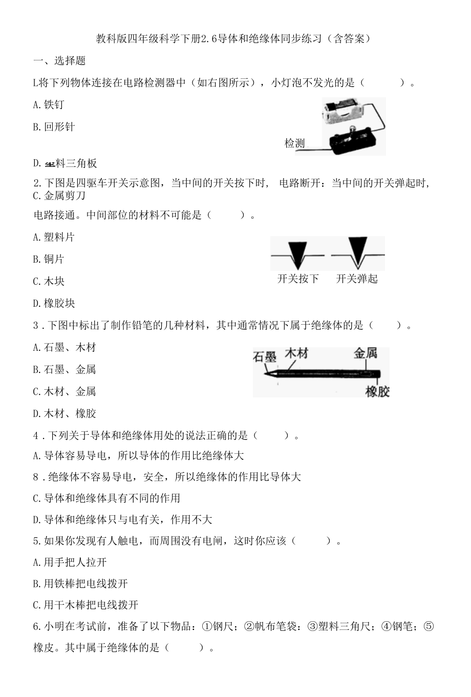 教科版四年级科学下册2-6导体和绝缘体同步练习(含答案).docx_第1页