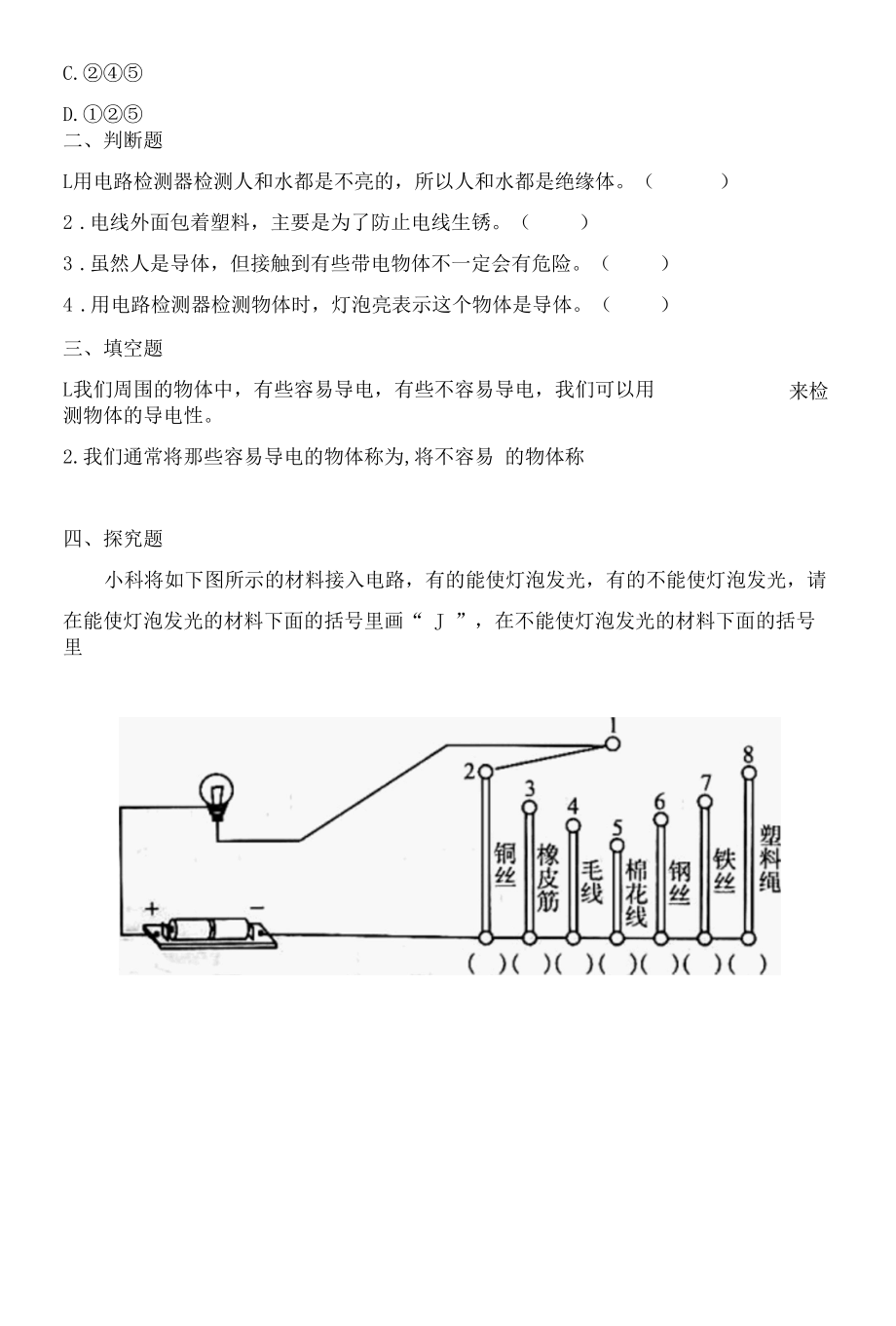 教科版四年级科学下册2-6导体和绝缘体同步练习(含答案).docx_第3页