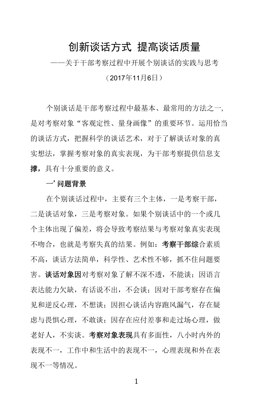 干部考察中做好个别谈话的实践思考.docx_第1页