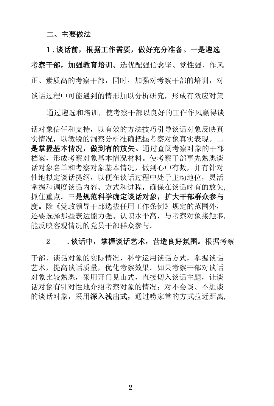 干部考察中做好个别谈话的实践思考.docx_第2页