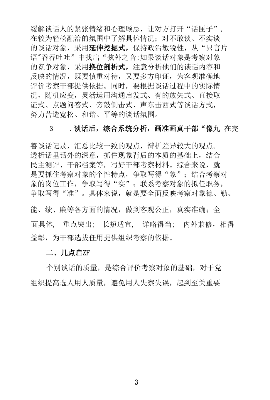 干部考察中做好个别谈话的实践思考.docx_第3页