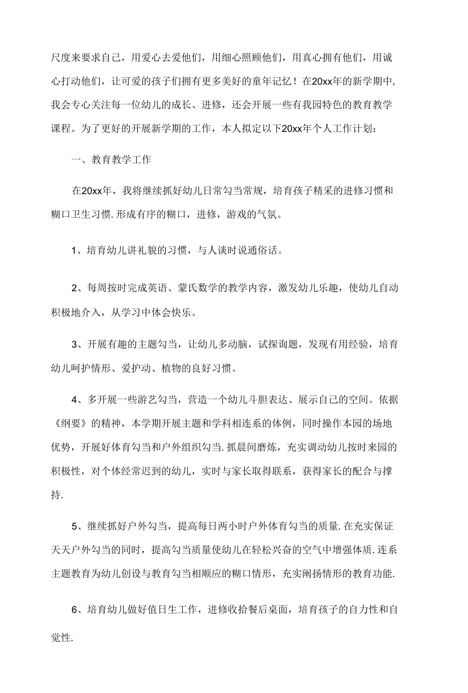 幼儿园小班教师春季下学期工作计划范文汇总五篇.docx_第3页