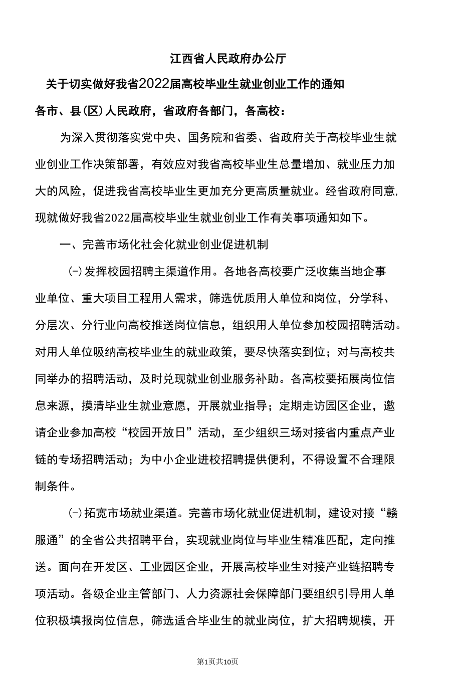 江西省关于切实做好我省2022届高校毕业生就业创业工作的通知（2022年）.docx_第1页