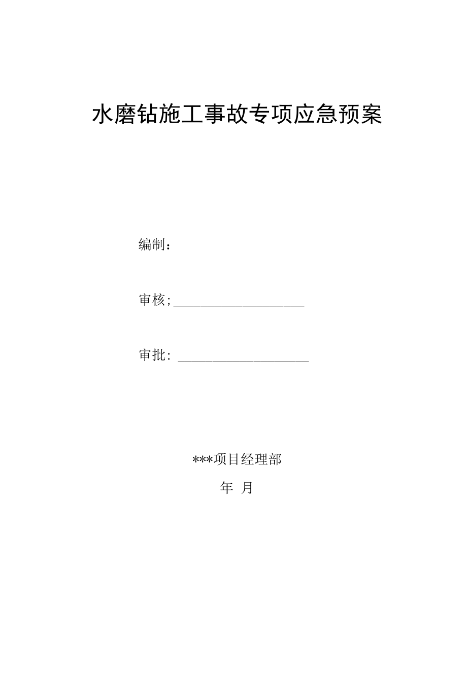 水磨钻施工事故专项应急预案.docx_第1页