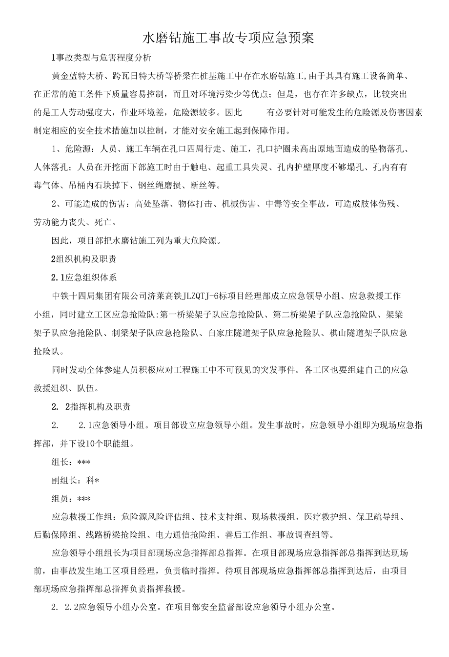 水磨钻施工事故专项应急预案.docx_第3页