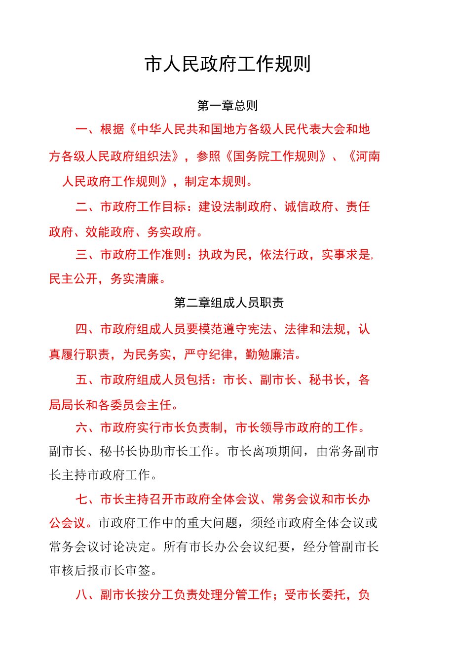 市人民政府工作规则.docx_第1页