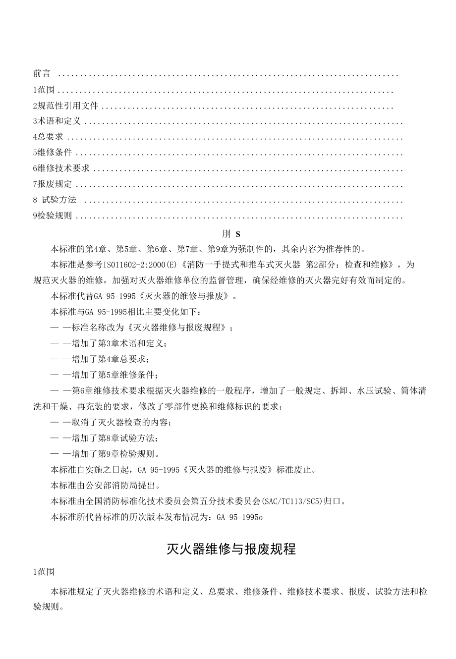 灭火器维修与报废规程 附民用建筑工程室内环境污染治理协议书(环保设备有限公司).docx_第1页