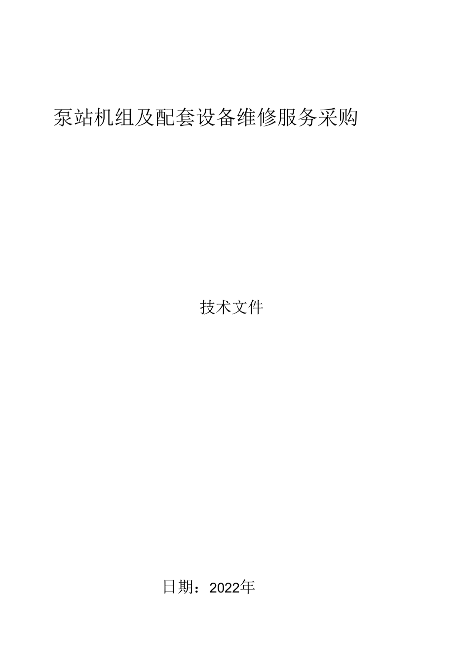 泵站机组及配套设备维修服务方案.docx_第1页