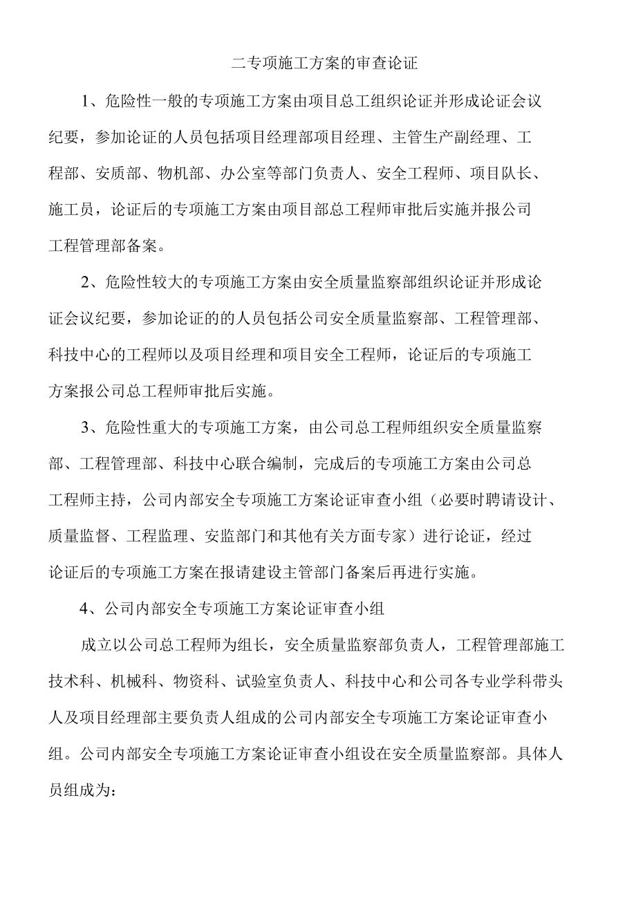 安全专项施工方案专家论证审查制度doc 5页.docx_第3页