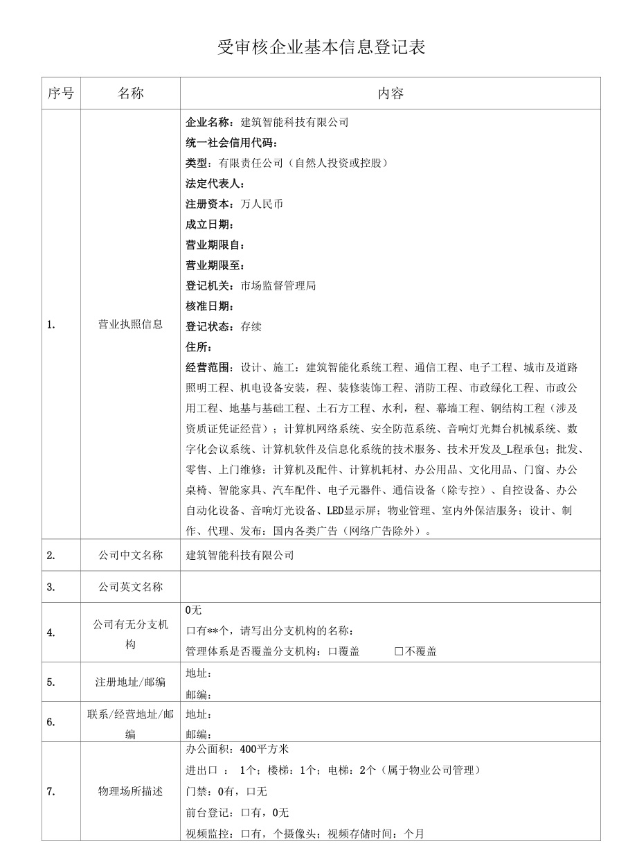 检验认证股份有限公司企业信息登记表(企业填写) 智能化和消防工程.docx_第1页