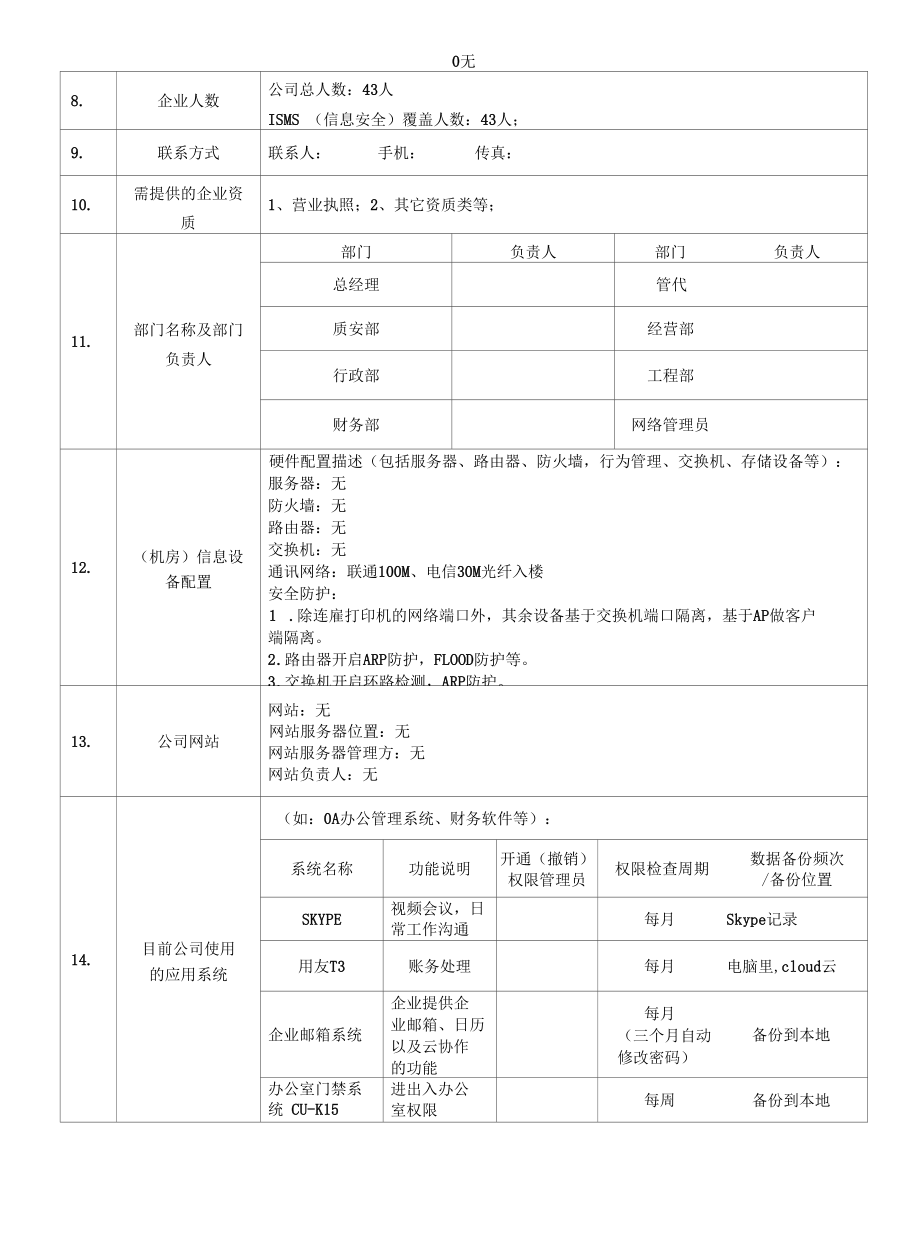 检验认证股份有限公司企业信息登记表(企业填写) 智能化和消防工程.docx_第2页