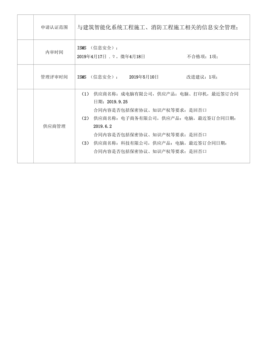 检验认证股份有限公司企业信息登记表(企业填写) 智能化和消防工程.docx_第3页