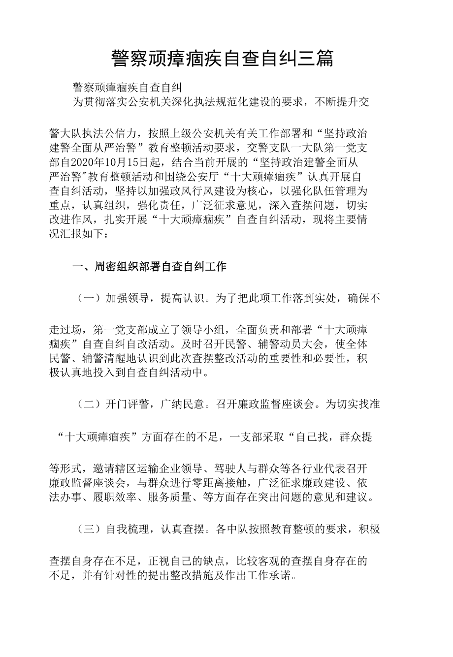 警察顽瘴痼疾自查自纠三篇.docx_第1页