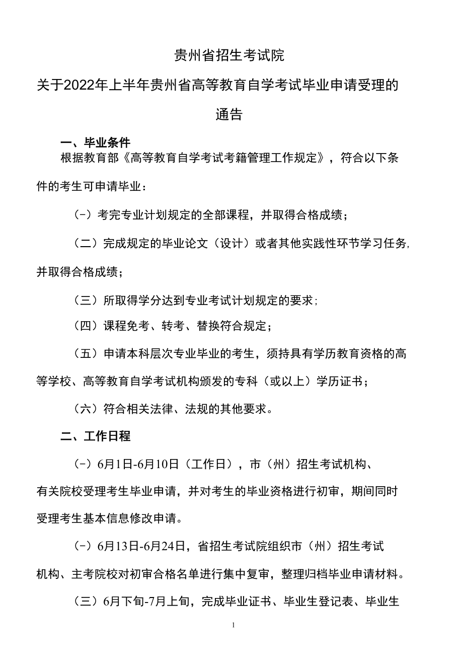 贵州省招生考试院关于2022年上半年贵州省高等教育自学考试毕业申请受理的通告（2022年）.docx_第1页