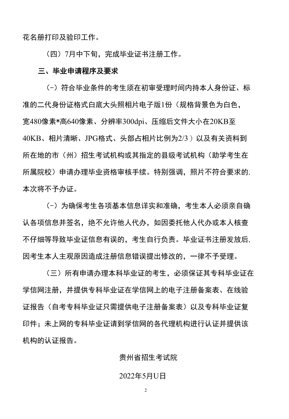 贵州省招生考试院关于2022年上半年贵州省高等教育自学考试毕业申请受理的通告（2022年）.docx_第2页