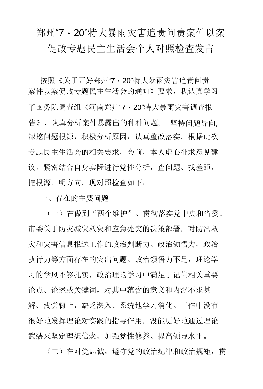 郑州“7·20”特大暴雨灾害追责问责案件以案促改专题民主生活会个人对照检查发言.docx_第1页