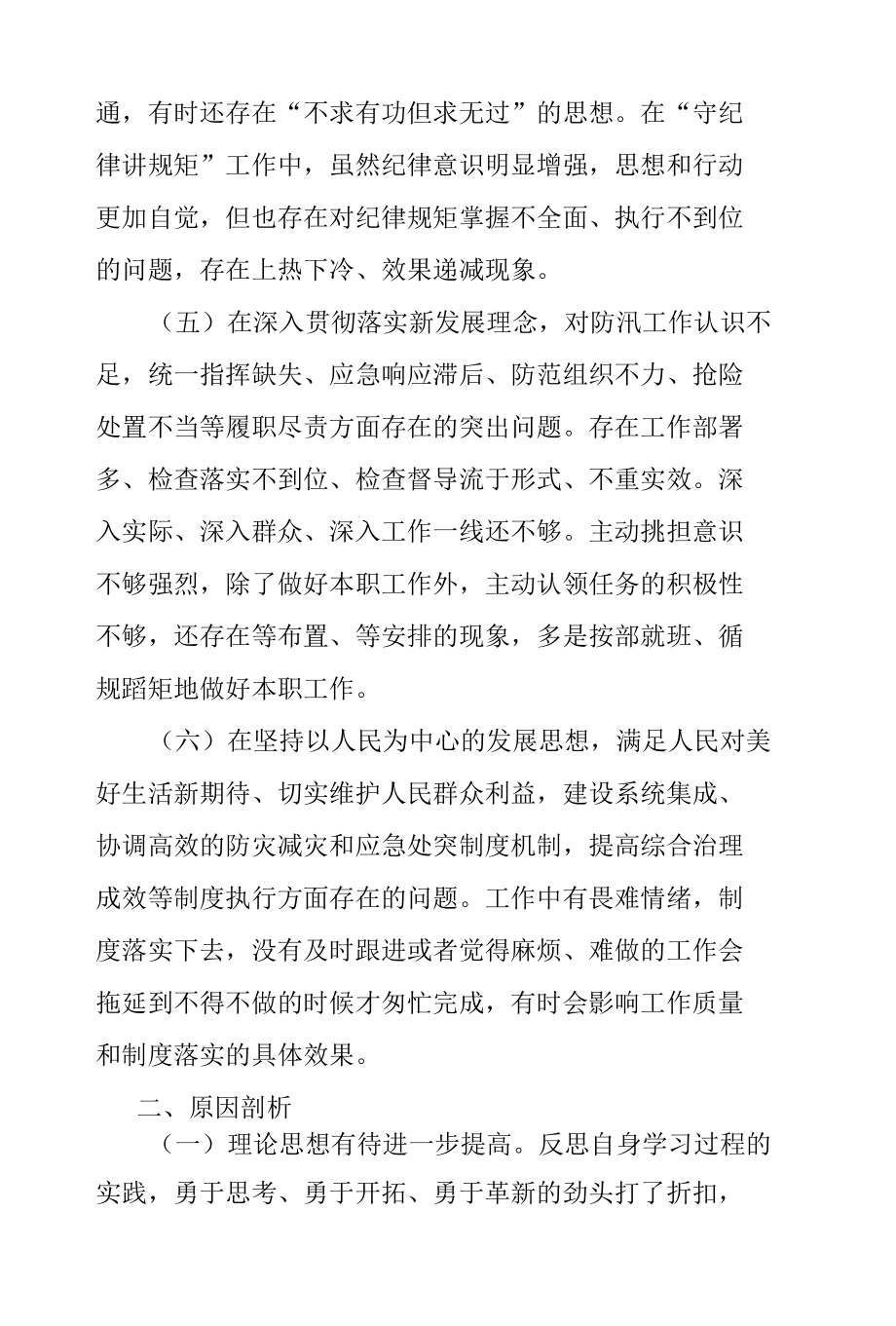 郑州“7·20”特大暴雨灾害追责问责案件以案促改专题民主生活会个人对照检查发言.docx_第3页