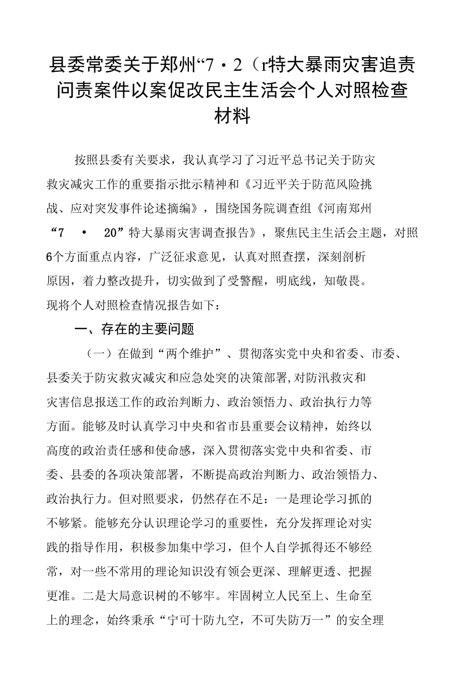 郑州“7.20”特大暴雨灾害追责问责案件以案促改民主生活会个人对照检查材料、发言讲话（3篇）.docx_第1页