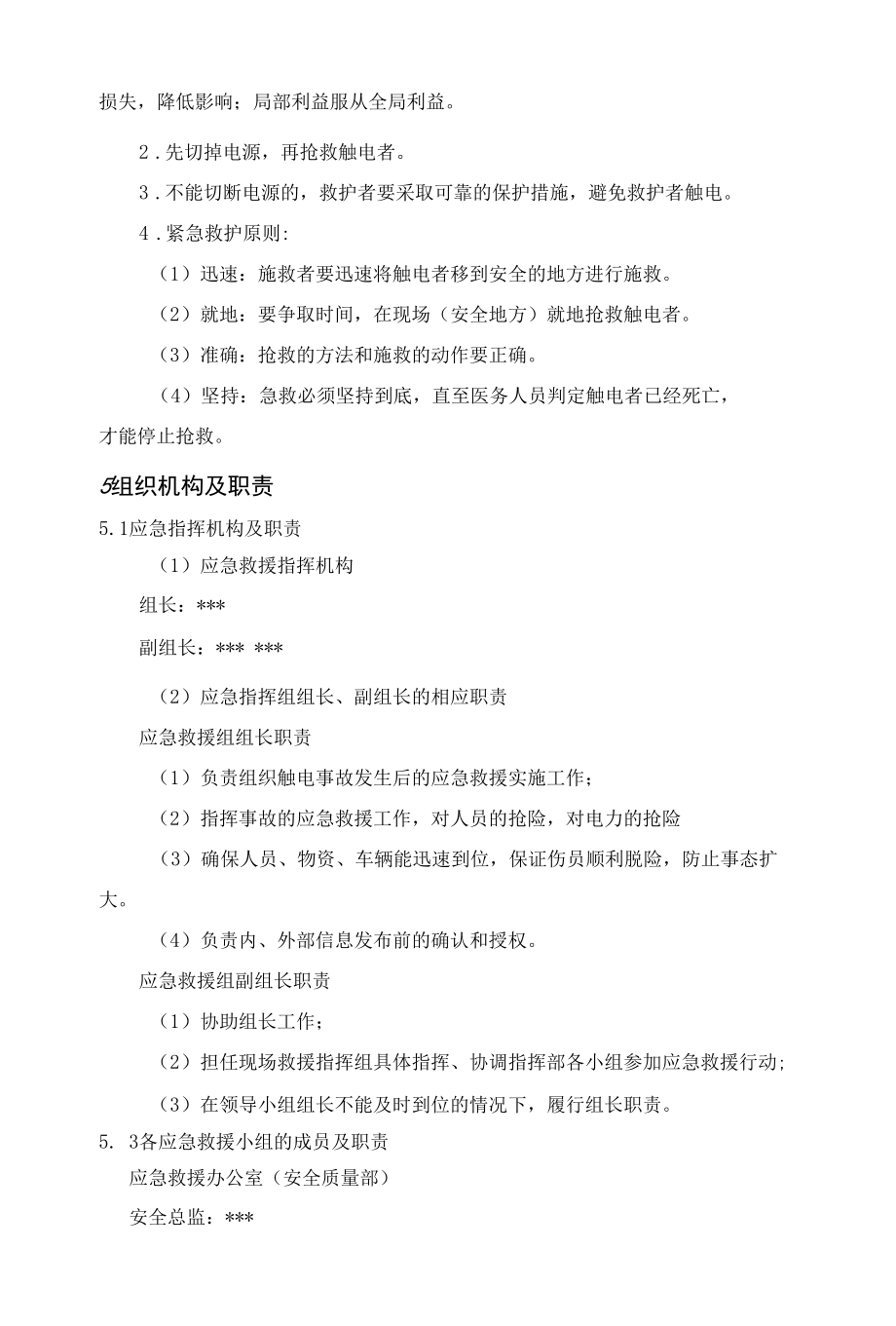 触电事故专项应急预案.docx_第2页