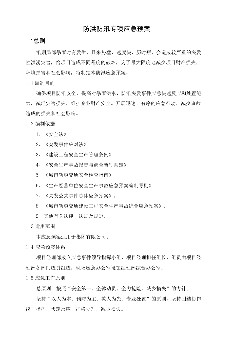 防洪防汛专项应急预案.docx_第1页