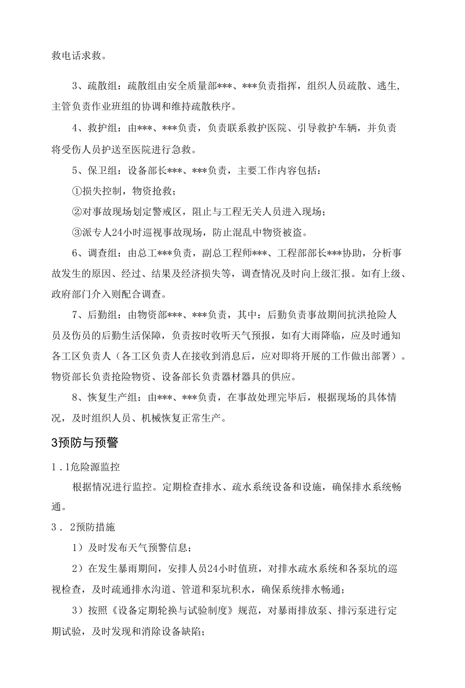 防洪防汛专项应急预案.docx_第3页