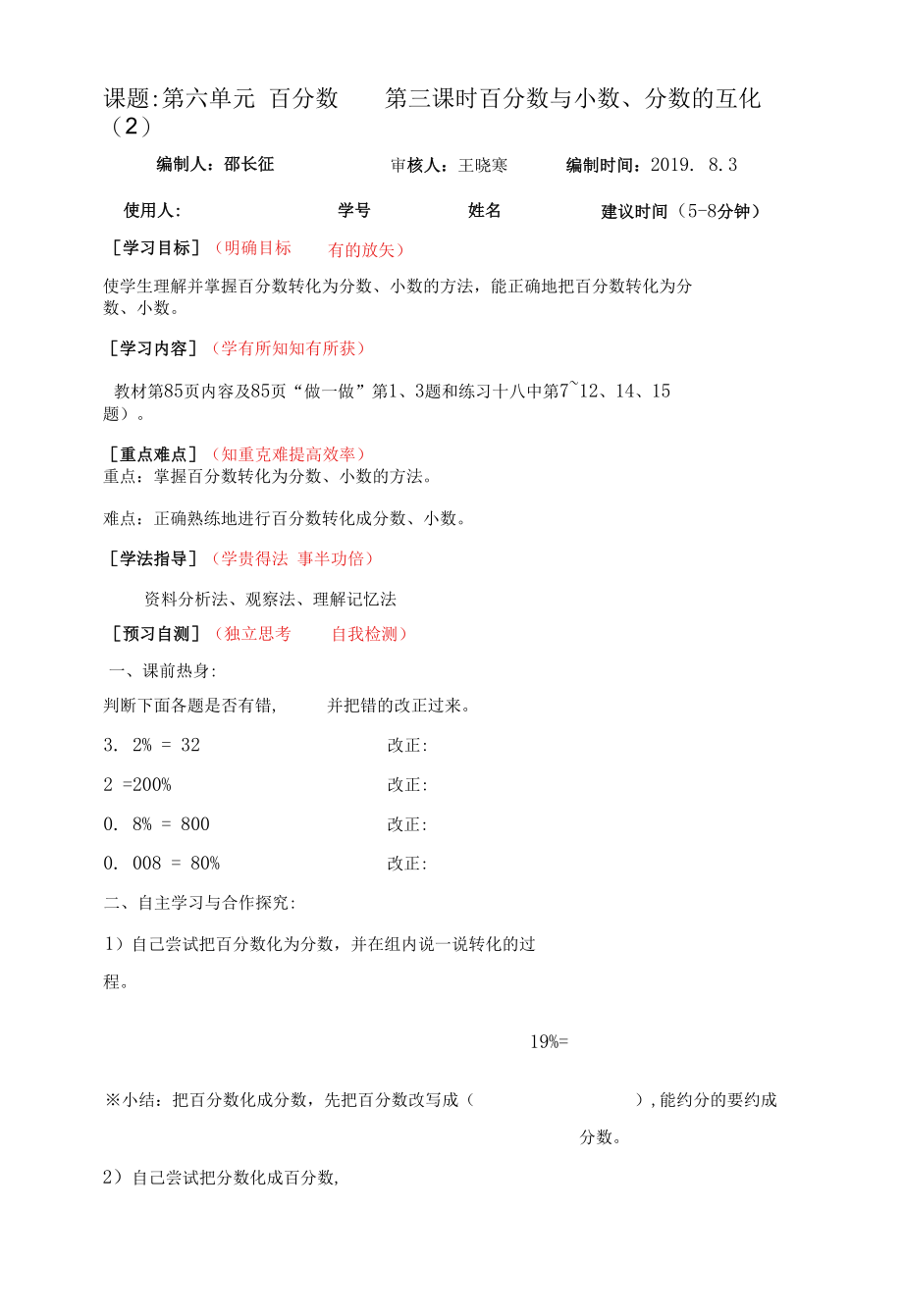 第三课时 百分数化成小数和分数-课前预习案.docx_第1页