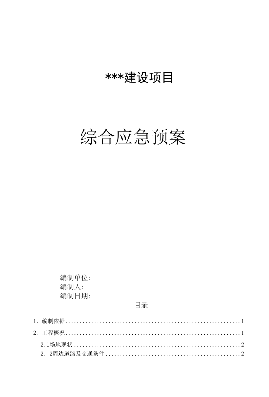 综合应急预案.docx_第1页