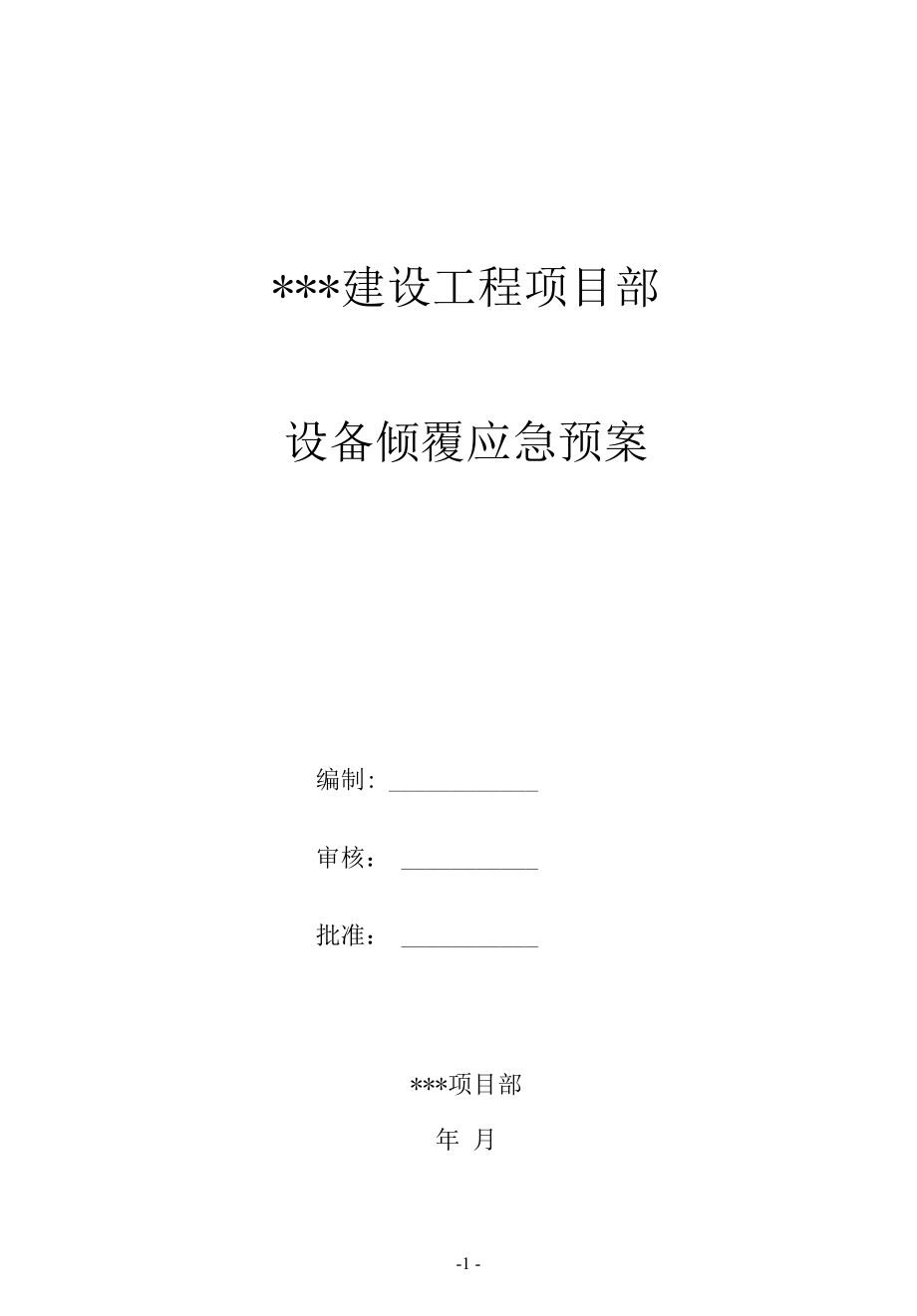 设备倾覆应急预案.docx_第1页