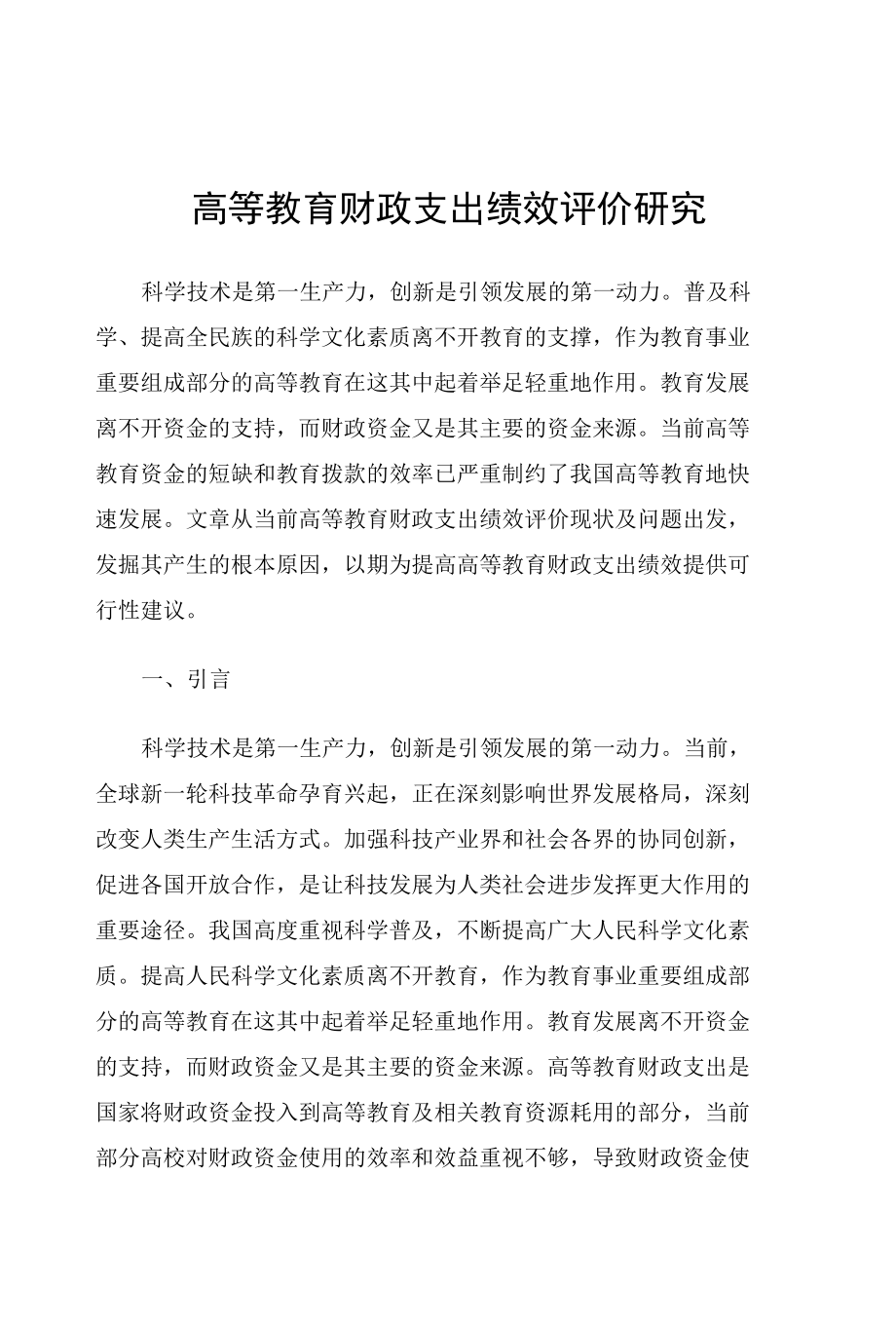 高等教育财政支出绩效评价研究.docx_第1页