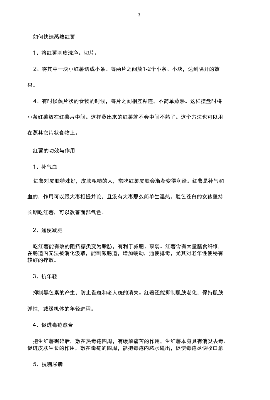 蒸红薯的好吃做法.docx_第3页