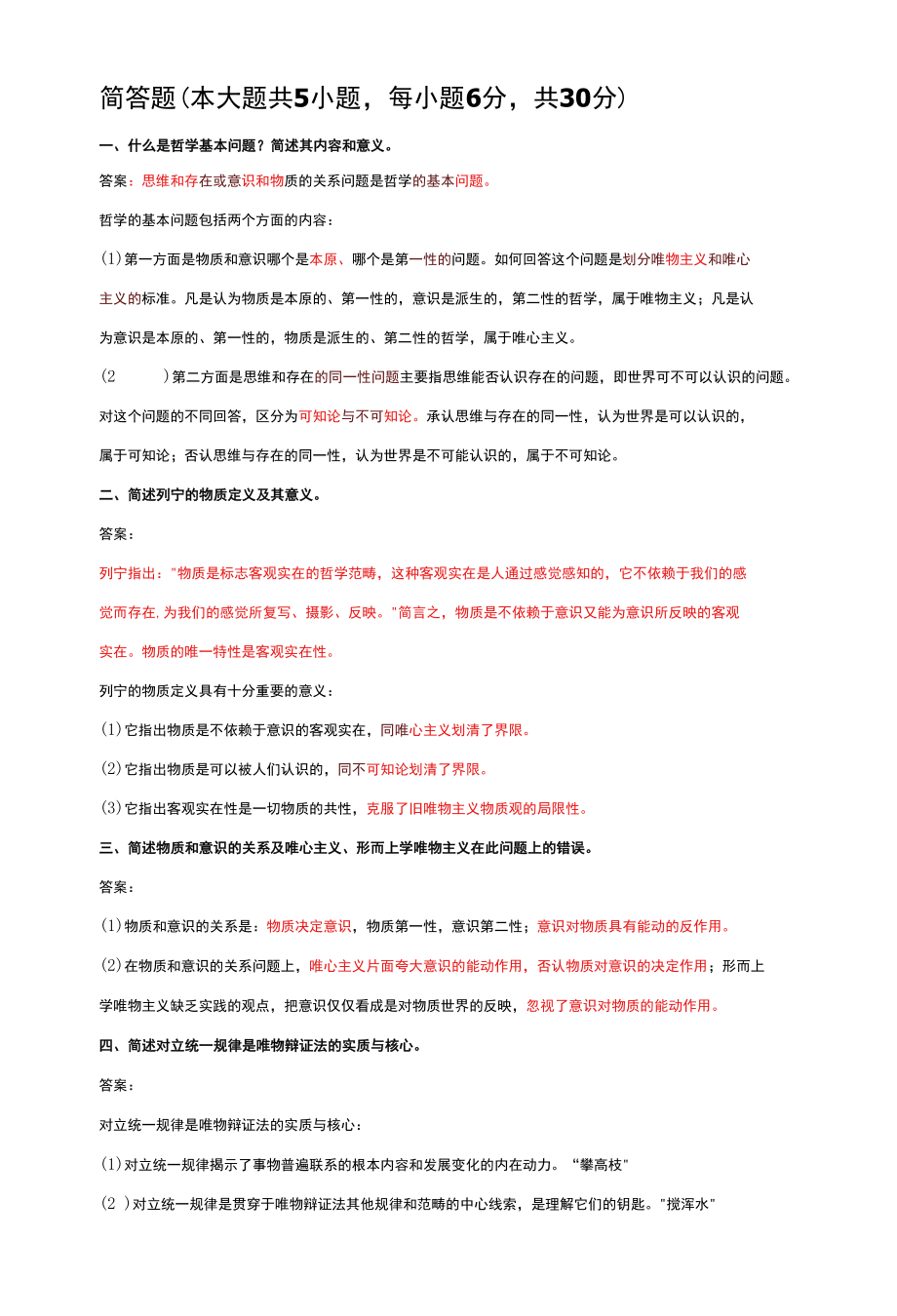 第一章简答论述题[共5页].docx_第1页