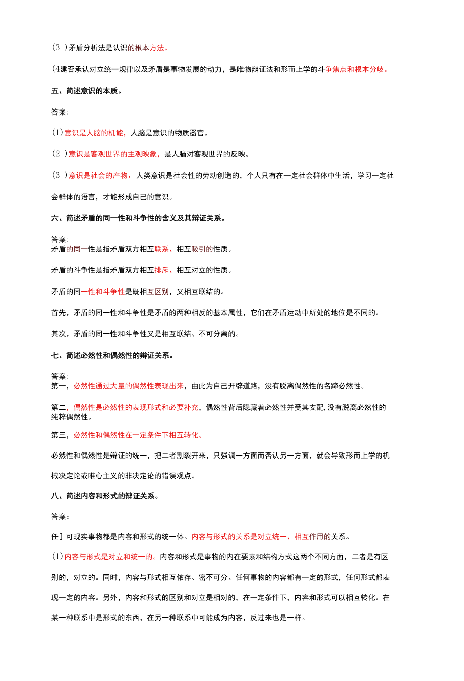 第一章简答论述题[共5页].docx_第2页