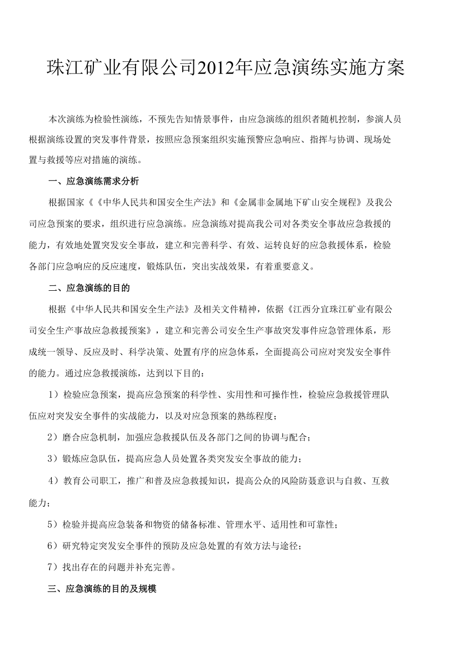 羊古坑尾矿库应急演练实施方案----江钨集团.docx_第1页