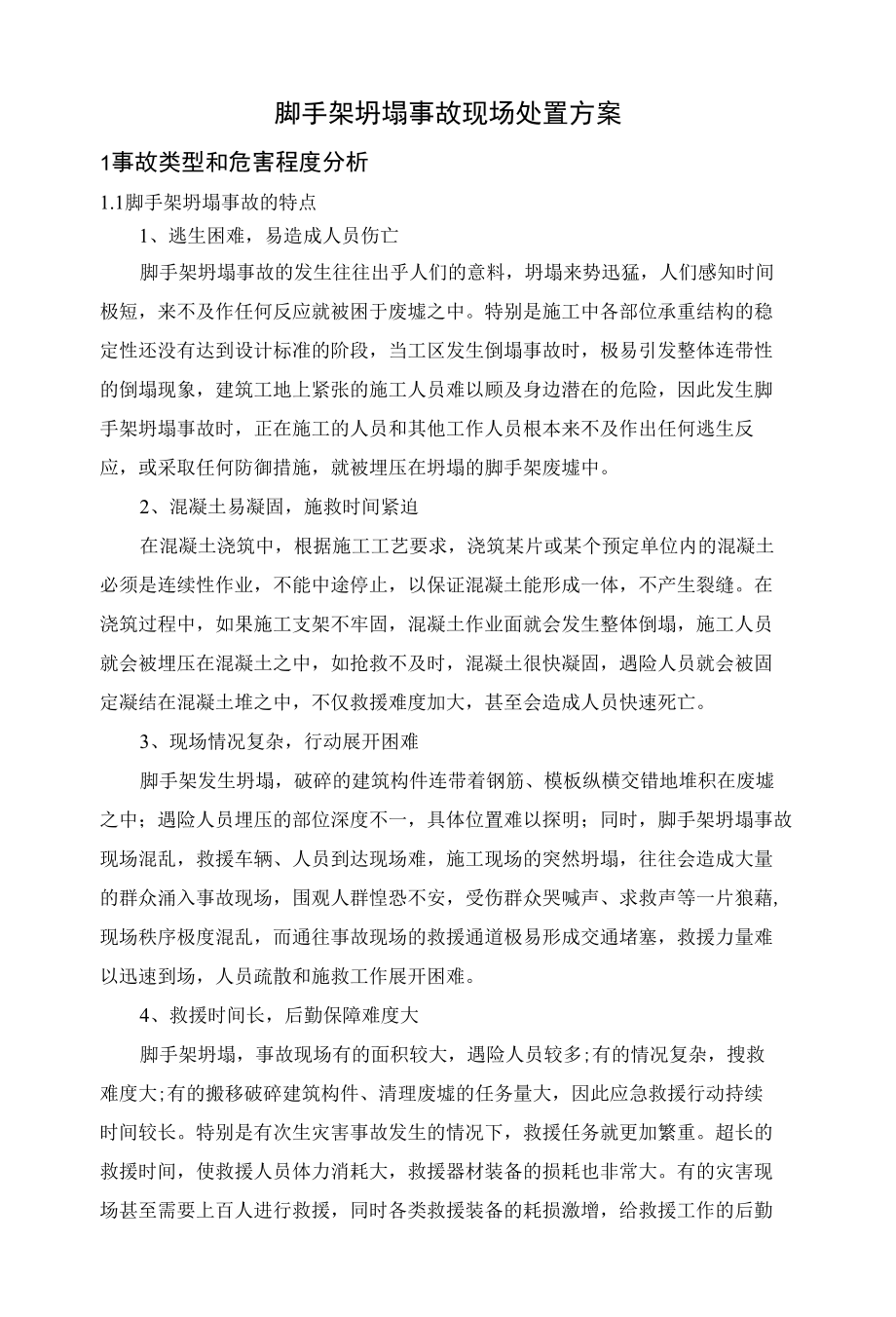 脚手架坍塌事故现场处置方案.docx_第1页