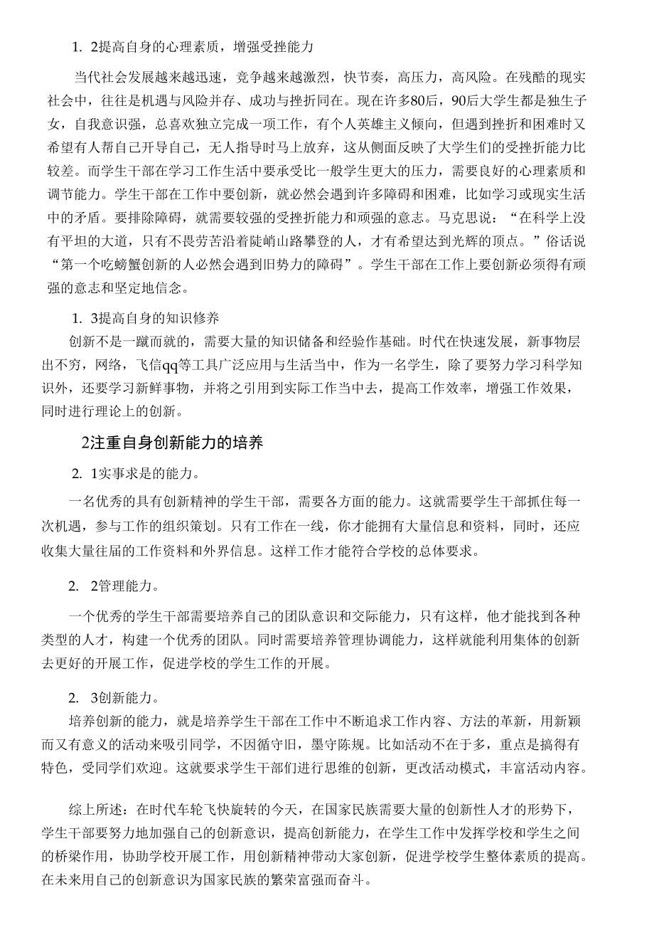 试论大学学生干部如何提高创新工作能力.docx_第2页