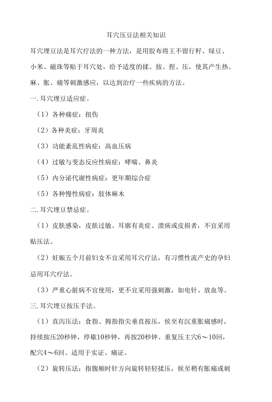 耳穴压豆法相关知识.docx_第1页