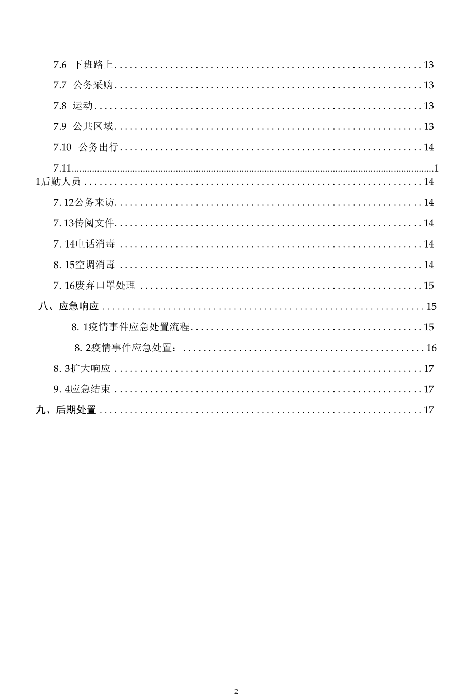 疫情防控应急预案2022年最新版.docx_第3页