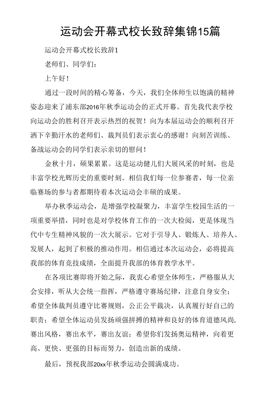 运动会开幕式校长致辞集锦15篇.docx_第1页